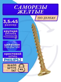 Саморезы по дереву желтые 3.5х45 1кг