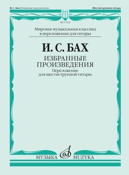 17520МИ БАХ И. С. Избранные произведения: Переложение для шестиструнной гитар, издательство «Музыка»
