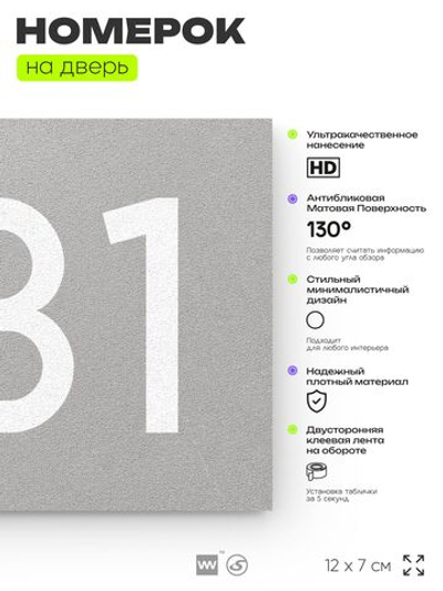 Номер на дверь 631, табличка на дверь для офиса, квартиры, кабинета, аудитории, склада, серая 120х70 мм, Айдентика Технолоджи