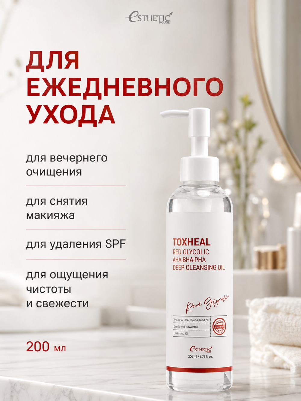 [ESTHETIC HOUSE] Гидрофильное масло для лица Toxheal Red Glycolic AHA, BHA, PHA Deep Cleansing Oil, 200мл