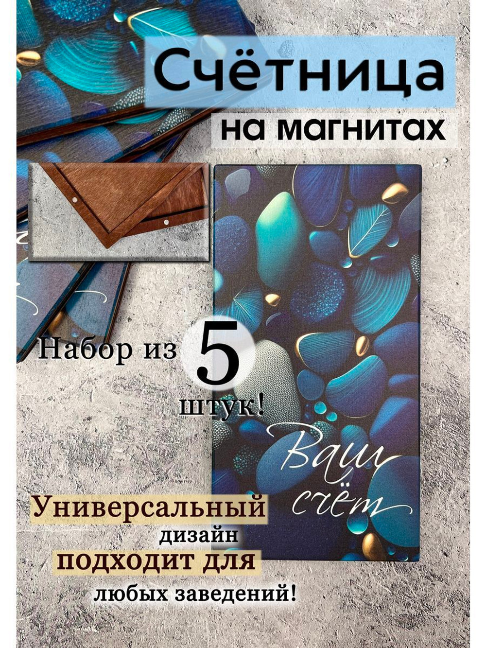 Счетница для кафе на магнитах