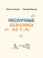 Нескучные девчонки из 4 «А» (Асланова Ю., Леднева С.)