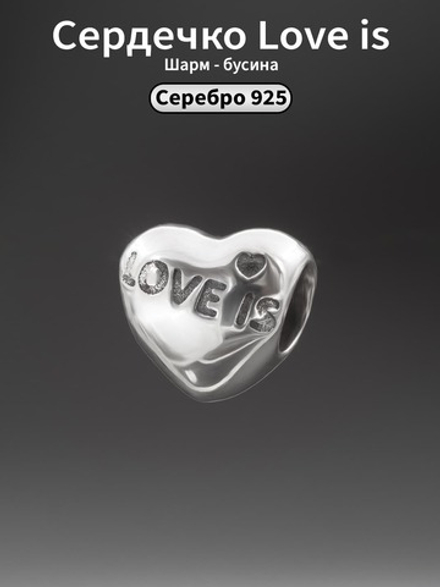 Шарм "Love is"