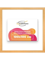 Рама для картин и фотографий 100x100