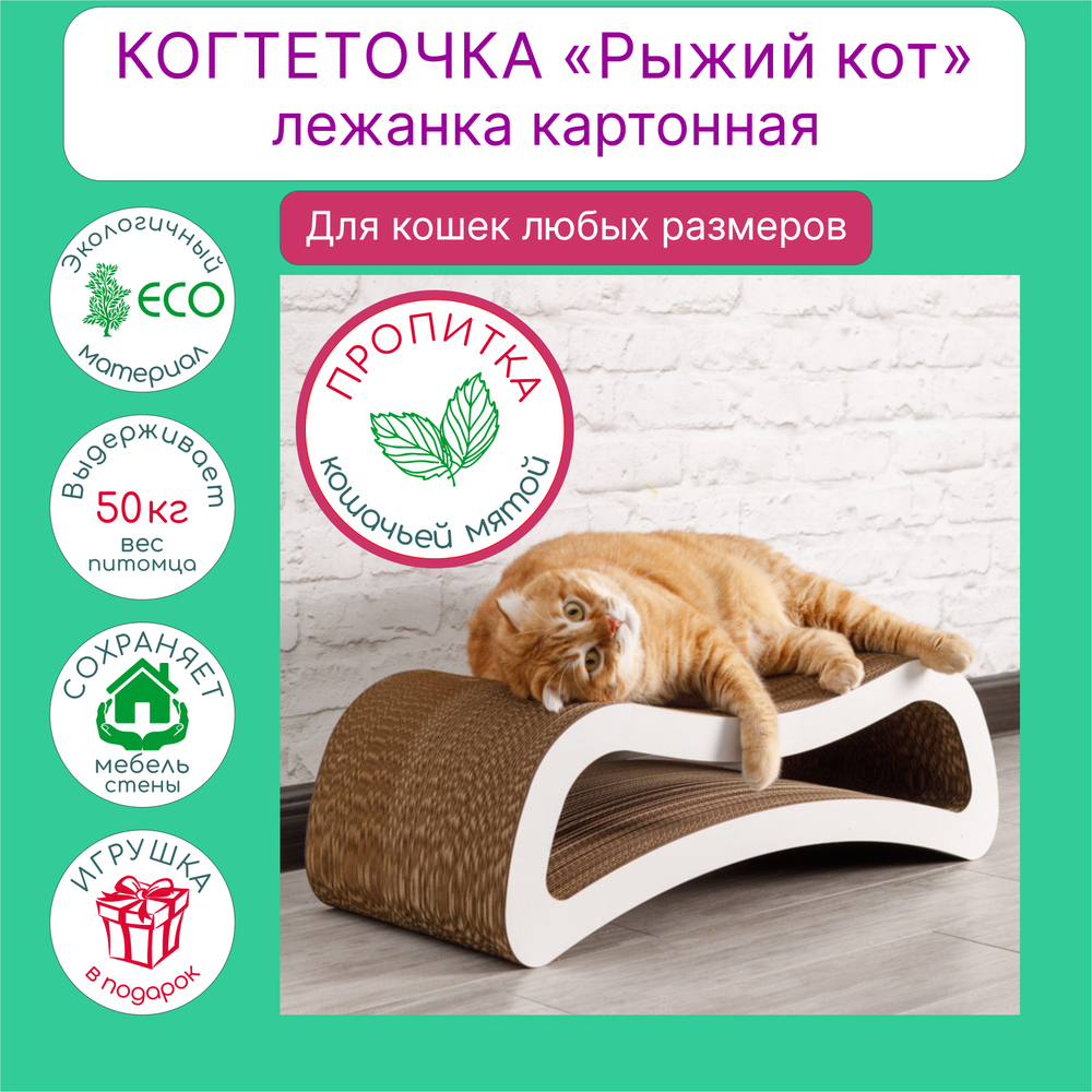 Когтеточка лежанка картонная двухсторонняя #020