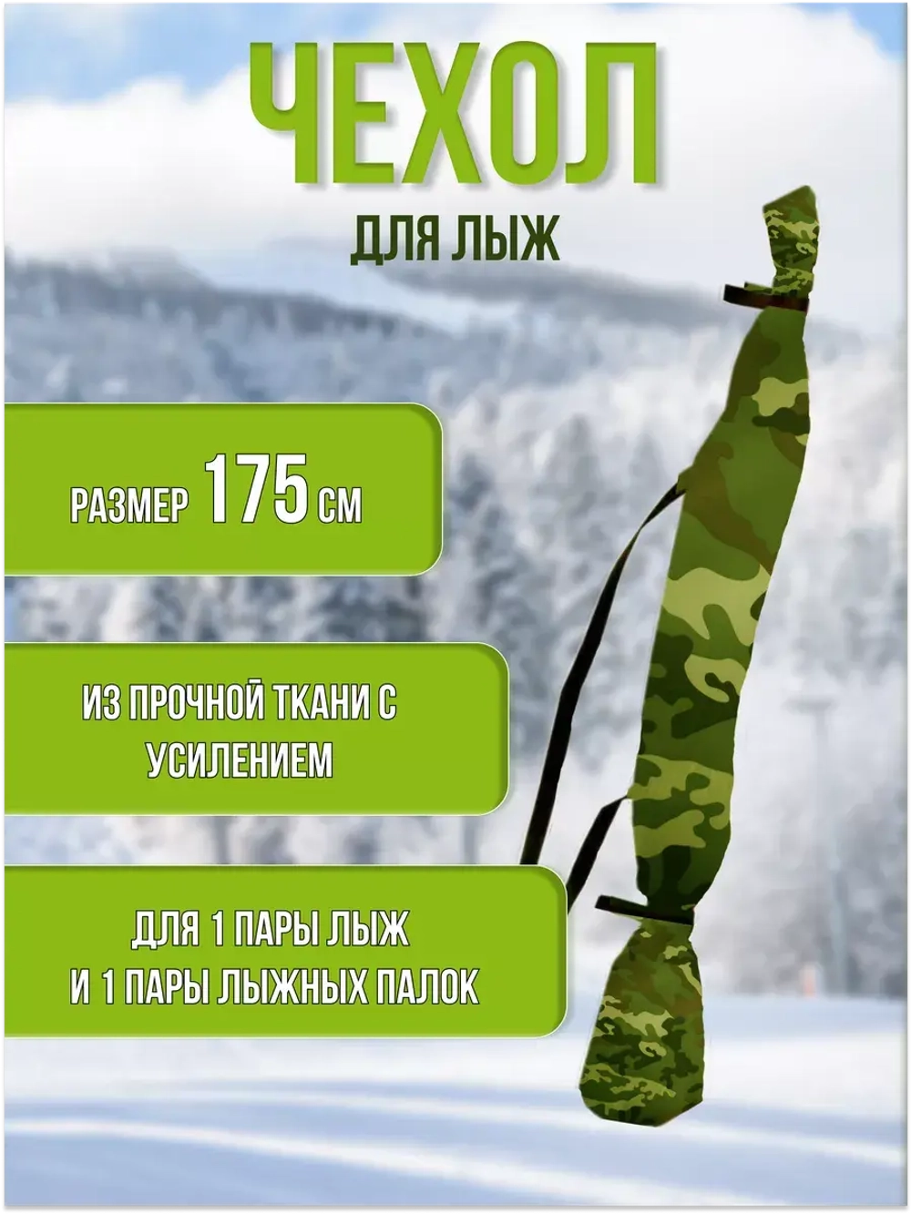 Чехол для хранения лыж 175 см