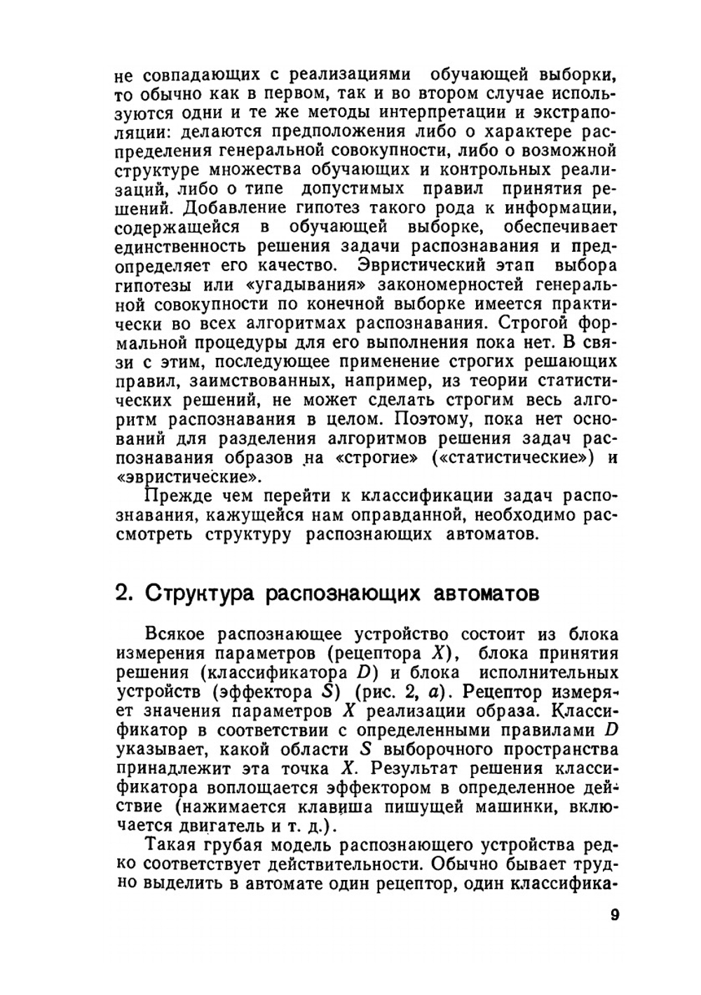 Методы распознавания и их применение | Н.Г. Загоруйко