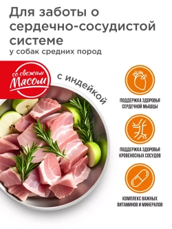 Корм с индейкой для средних пород, 2,5 кг, здоровье сердца
