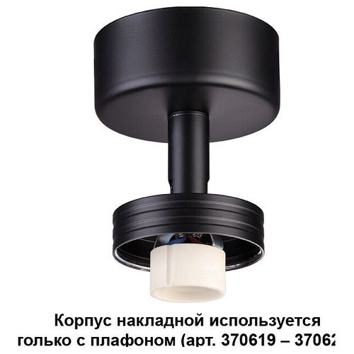 Накладной корпус Novotech 370616