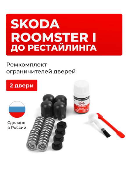 Ремкомплект ограничителей дверей Skoda ROOMSTER (I) до рестайлинга [Кузов: 5J] (2 двери, тип 14) 2012-11.2013