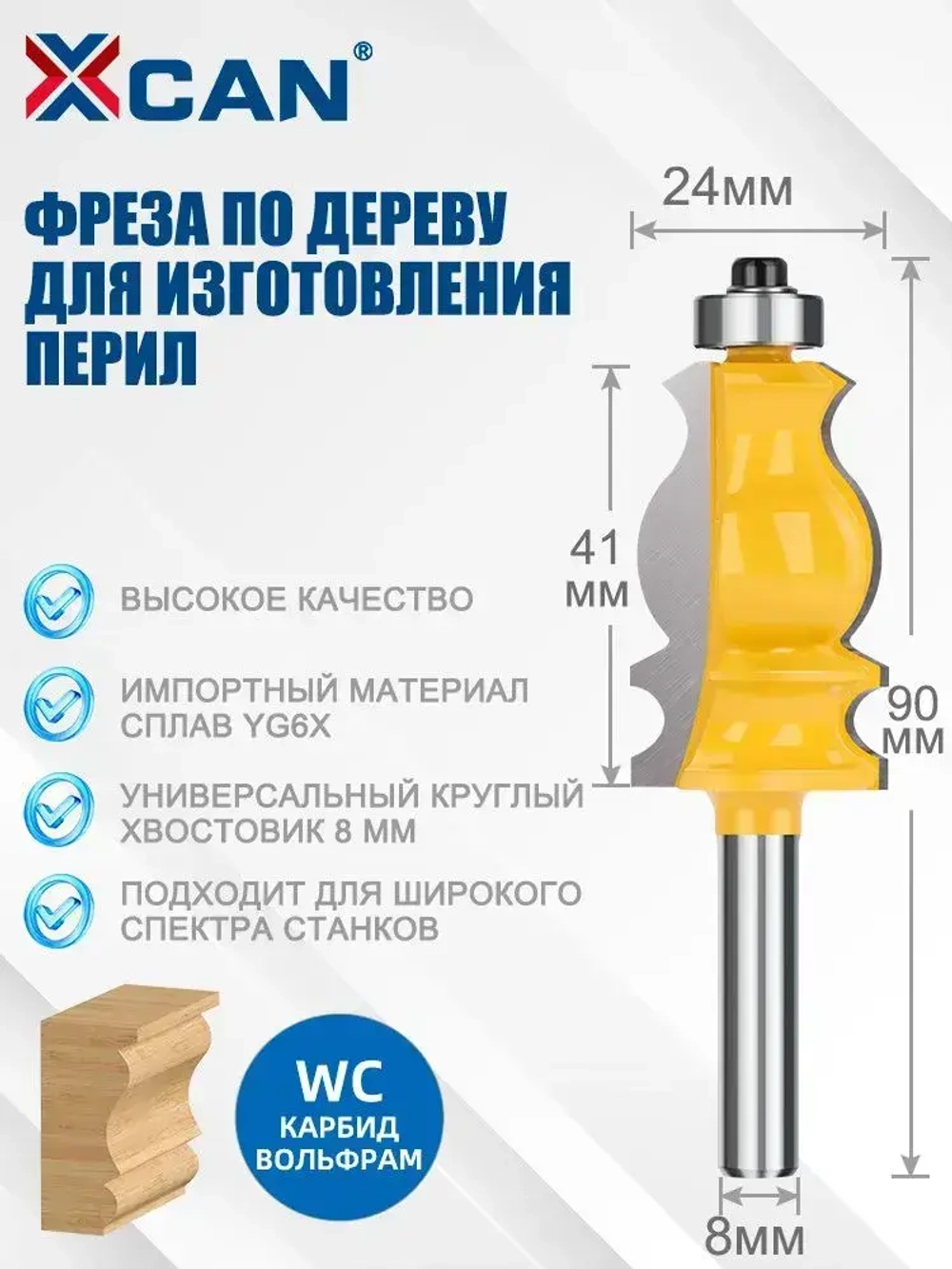 Фреза кромочная фигурная XCAN, с нижним подшипником, размер 8х24х41х90 мм