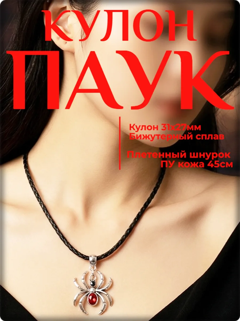 Кулон "Паук с красными кристаллами" (31х27мм) на шнурке.