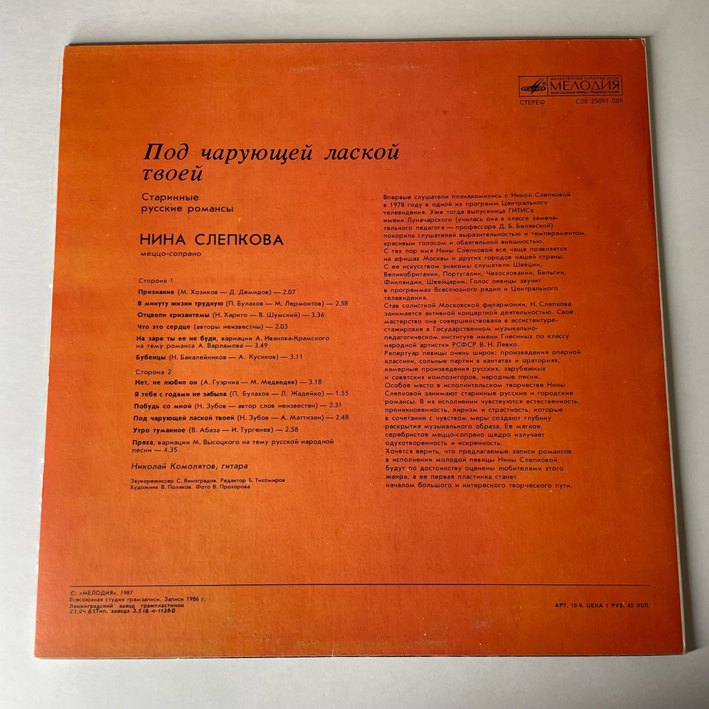 Винтажная виниловая пластинка LP Нина Слепкова Под Чарующей Лаской Твоей (СССР 1987)