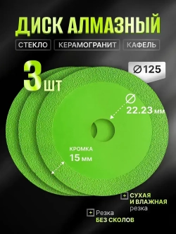 Диск отрезной 3шт. 125 x 1,5 x 22,23 для резки стекла, керамической плитки, керамогранита, зеленый