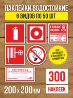 Наклейки Пожарная безопасность 200х200 мм, 6 видов по 50 шт