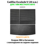 Коврик ЭВА в багажник с накладками на задние сидения для Cadillac Escalade V (20-н.в.)