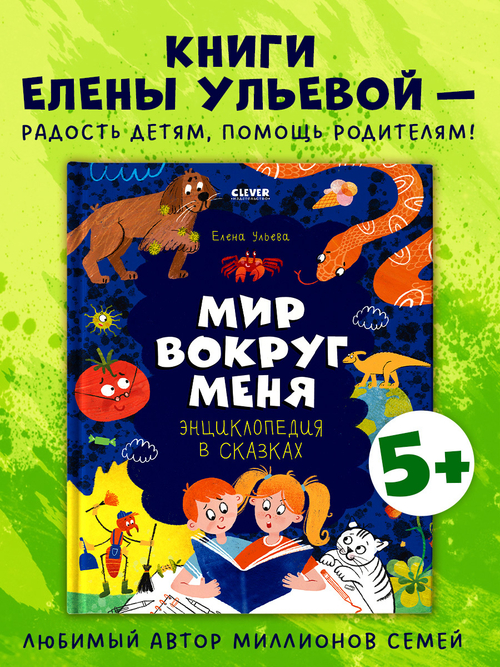 Удивительные энциклопедии. Энциклопедия в сказках. Мир вокруг меня.