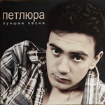 Виниловая пластинка Петлюра ‎– Лучшие песни LP