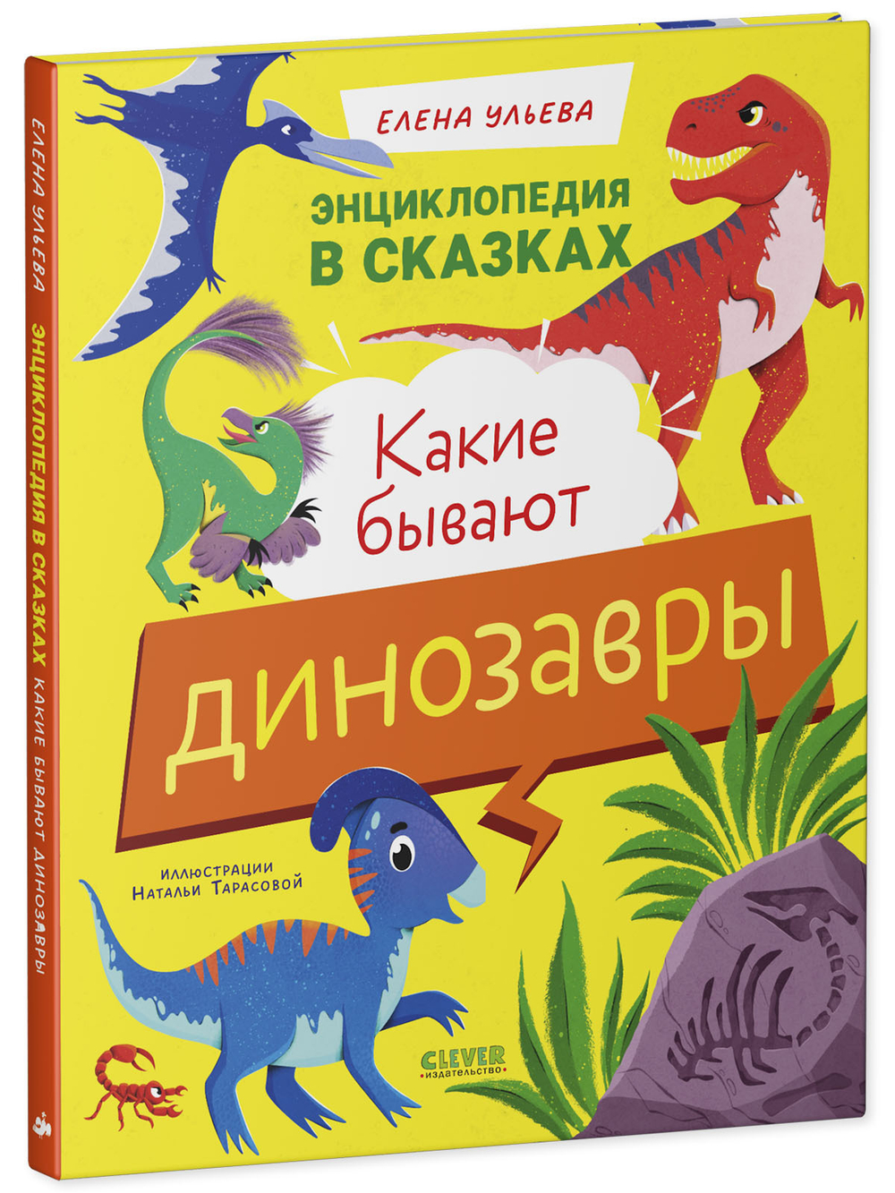 Энциклопедия в сказках. Какие бывают динозавры