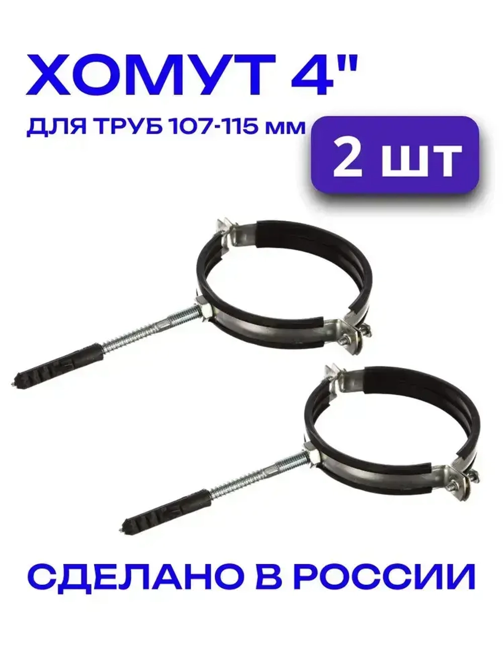 Хомут сантехнический для труб 4" (2 шт) / крепление для труб к стене 107-115 мм