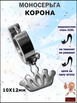 Серьга (1шт) "Корона" для пирсинга уха. Медсталь.