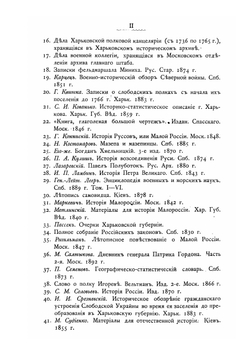 История Харьковского слободского казачьего полка. (1651-1765 гг.) | Е. А. Альбовский