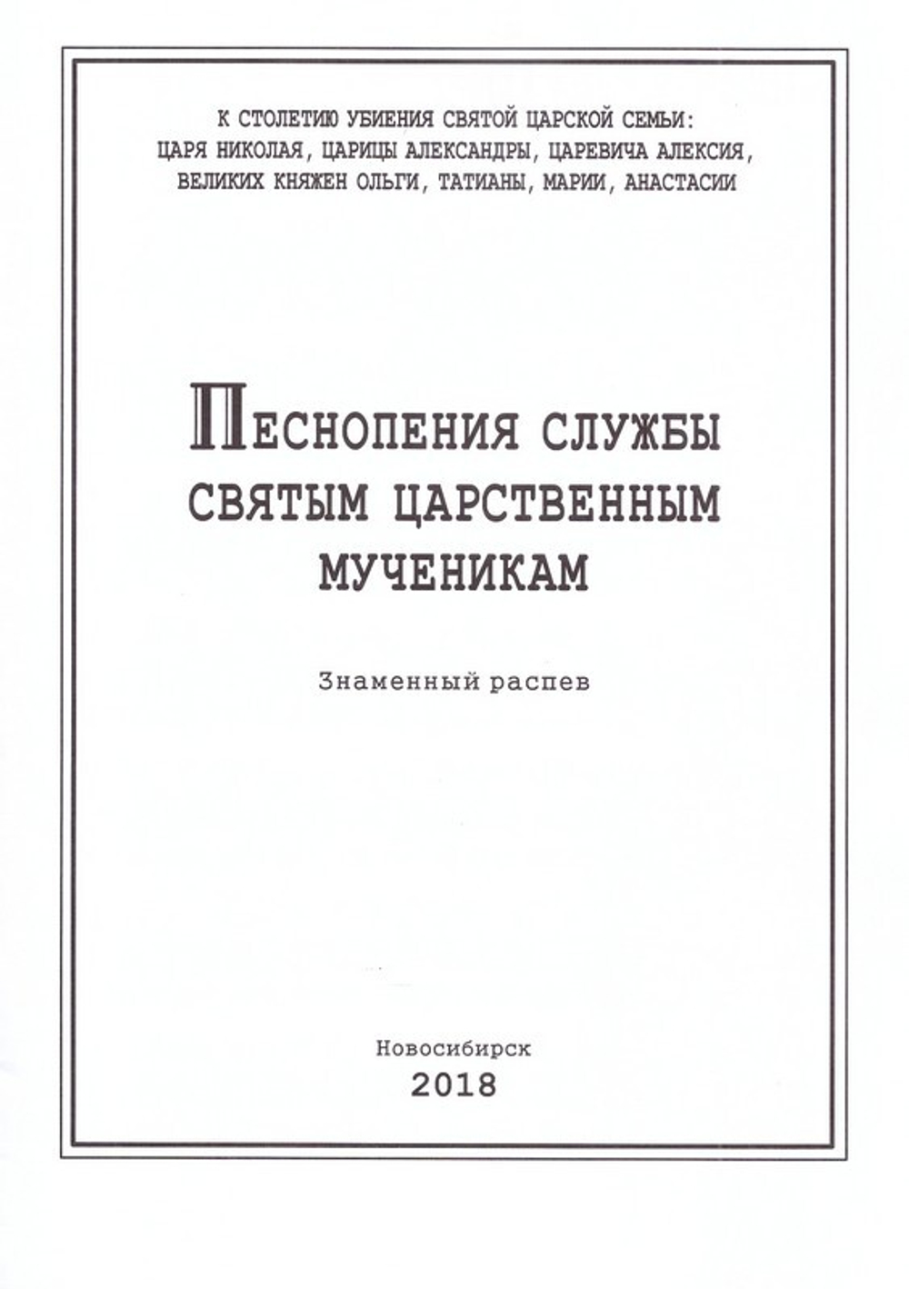 Песнопения службы Святым Царственным мученикам. Знаменный распев