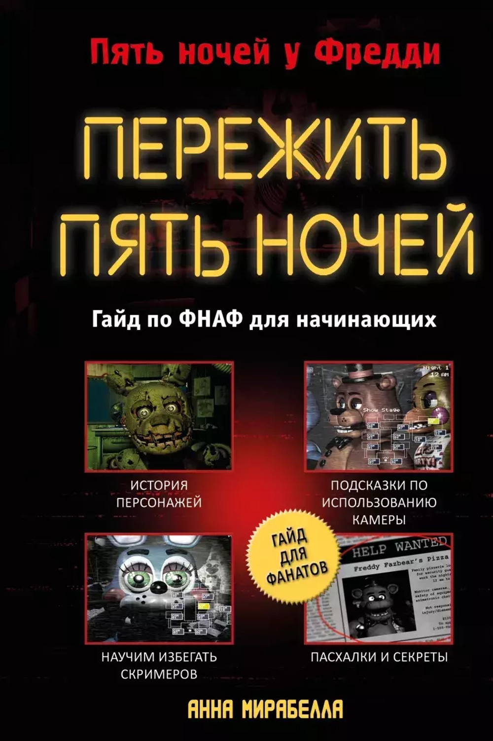 Five Nights At Freddy's. Пережить пять ночей. Гайд по ФНАФ для начинающих