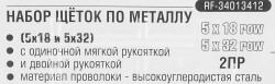 Набор щеток по металлу в пластиковом корпусе с прорез. рук-ми 2пр.(материал проволоки:высокоуглеродистая сталь5х18 и 5х32ряда)в блистере RockForce##Rock FORCE RF-34013412
