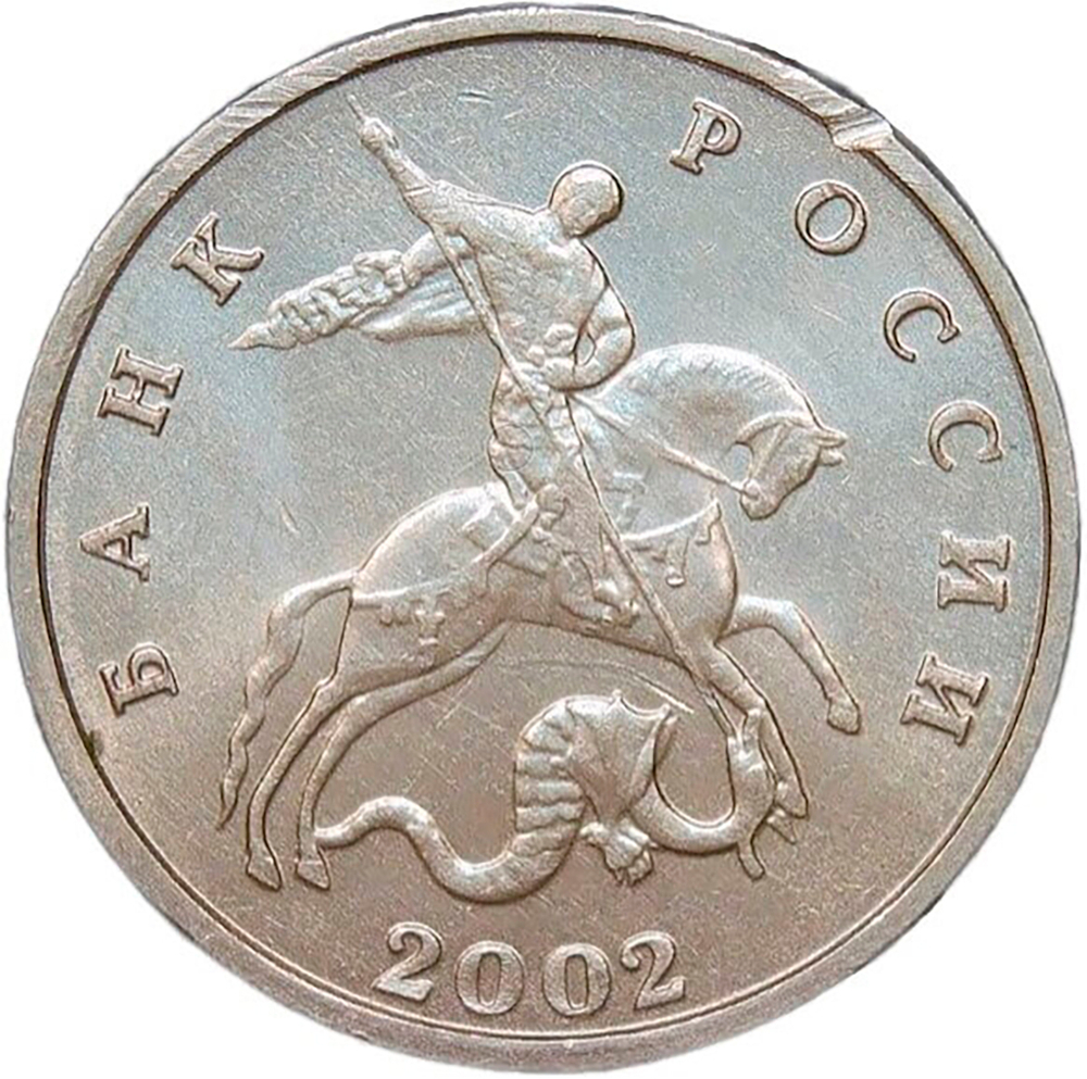 5 копеек 2002 без монетного двора (VF-XF)