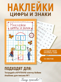 Набор наклеек №5. Цифры и знаки