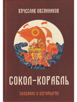 Сокол - Корабль. Сказание о богатырях