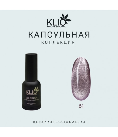 Klio капсульная коллекция №081 (cat), 8 мл