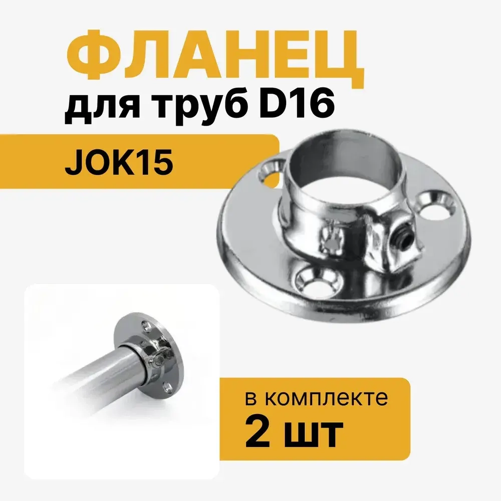 Фланец для трубы D16 мм к системе Джокер, штангодержатель с фиксатором Jok15, набор 2 шт