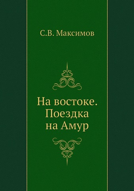 На востоке. Поездка на Амур | С.В. Максимов