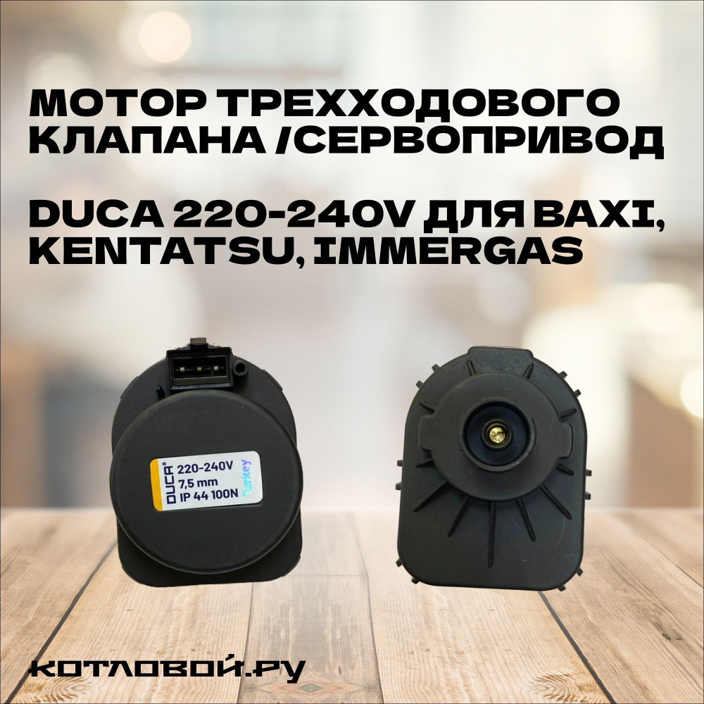 Мотор трехходового клапана /сервопривод Duca 7.5 mm, 220-240V для Baxi, Kentatsu, Immergas, 710047300, 7022420004, 1.028