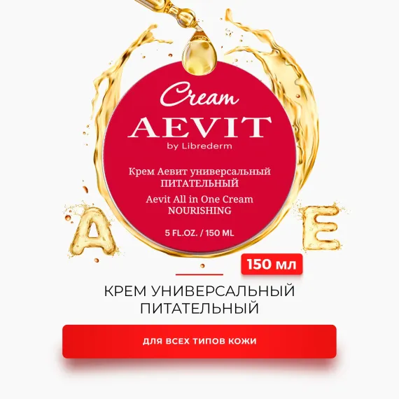Крем AEVIT Питательный 150 мл