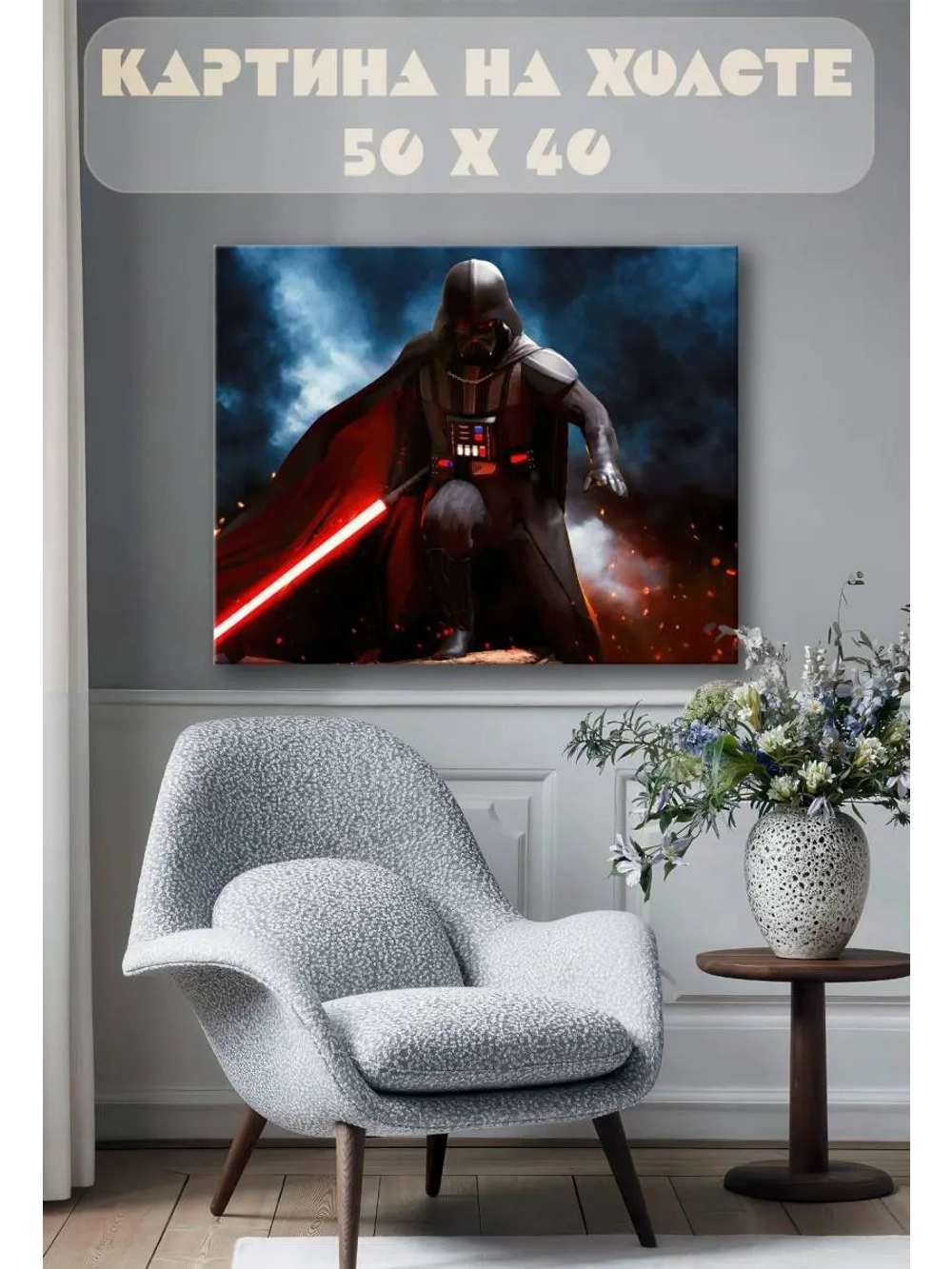 Картина на стену 40 X 50 Дарт Вейдер
