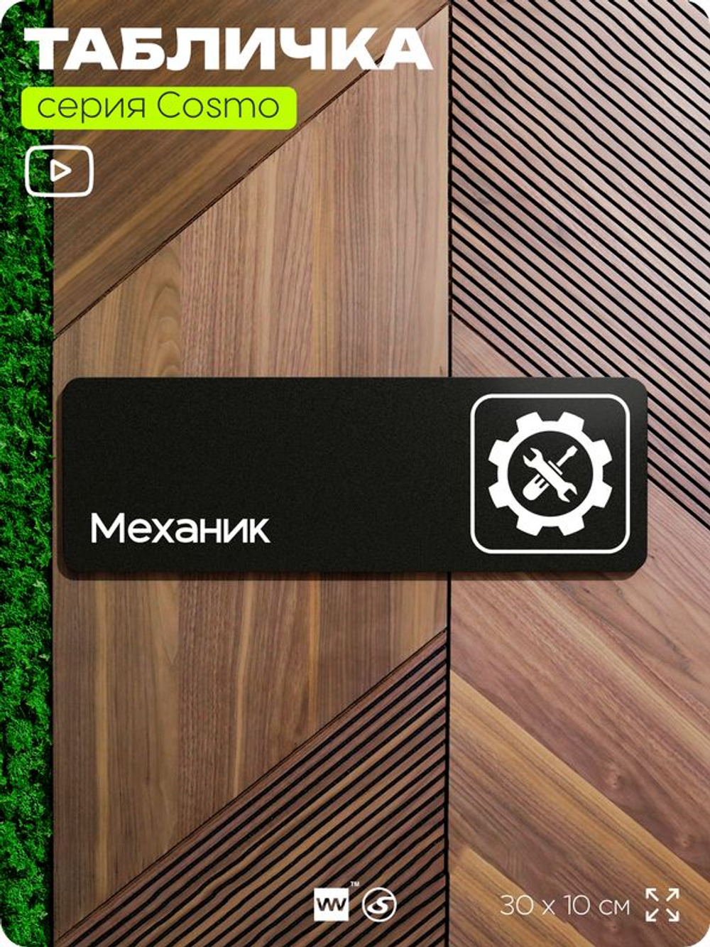 Табличка Механик, табличка на дверь и стену черная, для офиса и кафе, салона красоты и фитнес-клуба, серия COSMO COBALT, 30х10 см, Айдентика Технолоджи