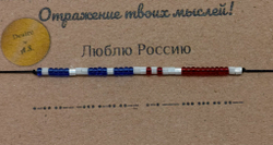 Браслет из бисера/ Азбука Морзе, Я люблю Россию