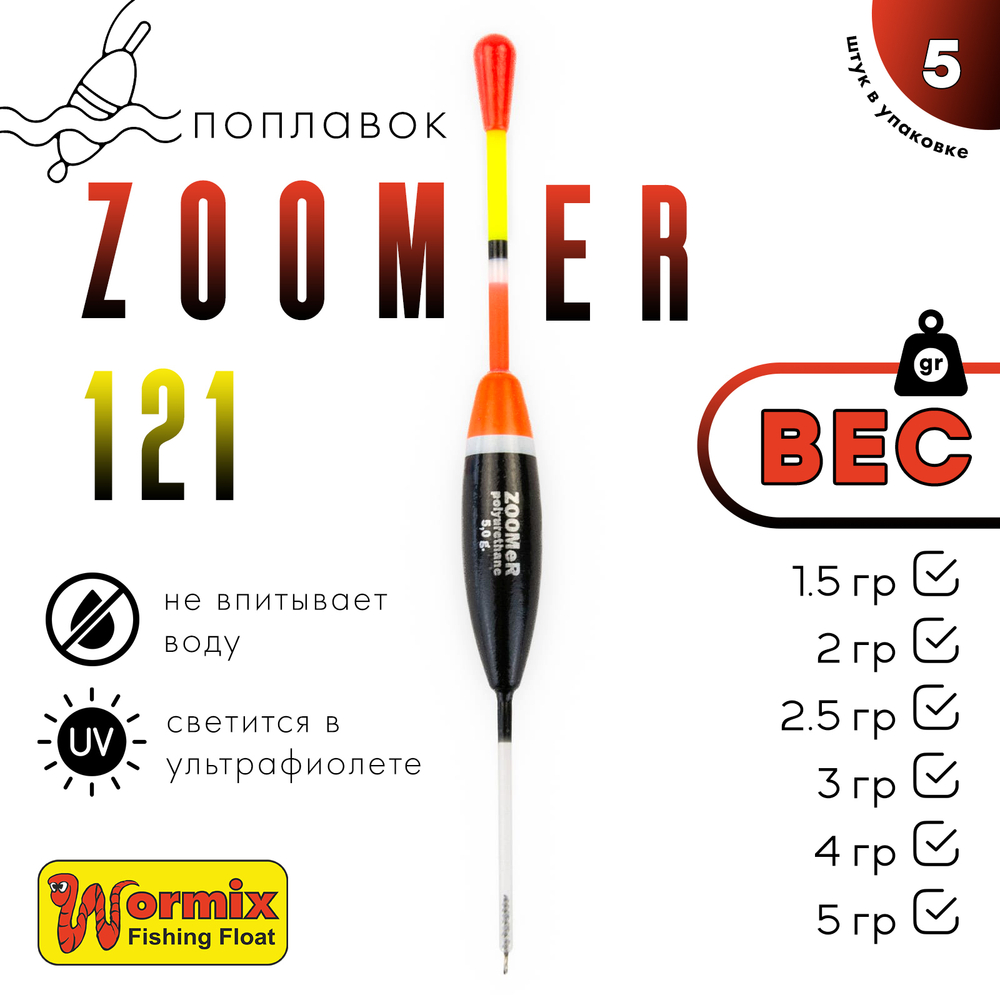 Поплавок Wormix ZOOMeR 121 (5шт/уп)