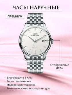 Часы наручные механические с автоподзаводом ПРЕМИУМ LOBINNI на металлическом браслете, серебристый W9680-02