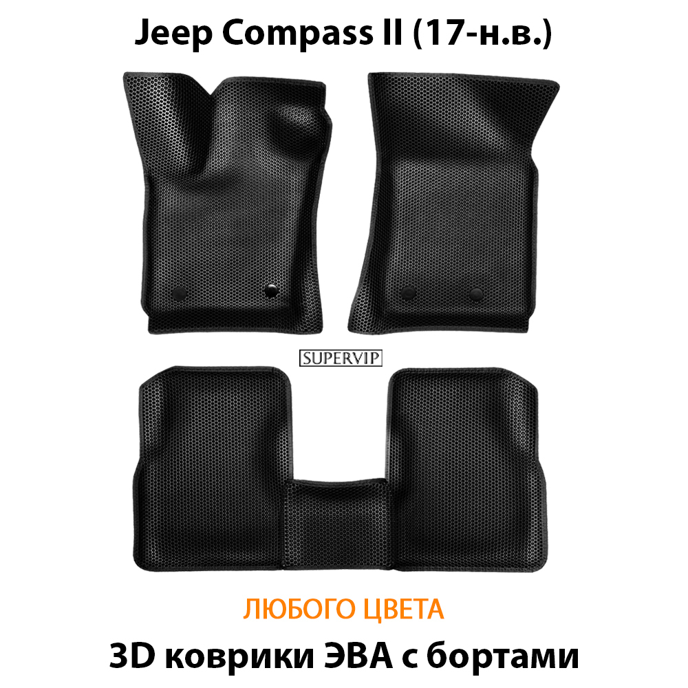 комплект эва ковриков в салон для Jeep Compass II 17-н.в. от supervip