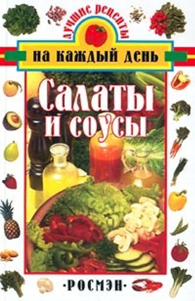 Салаты и соусы