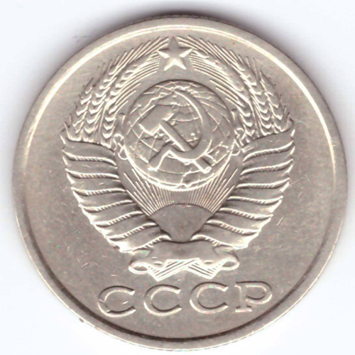 15 копеек 1983 года VF