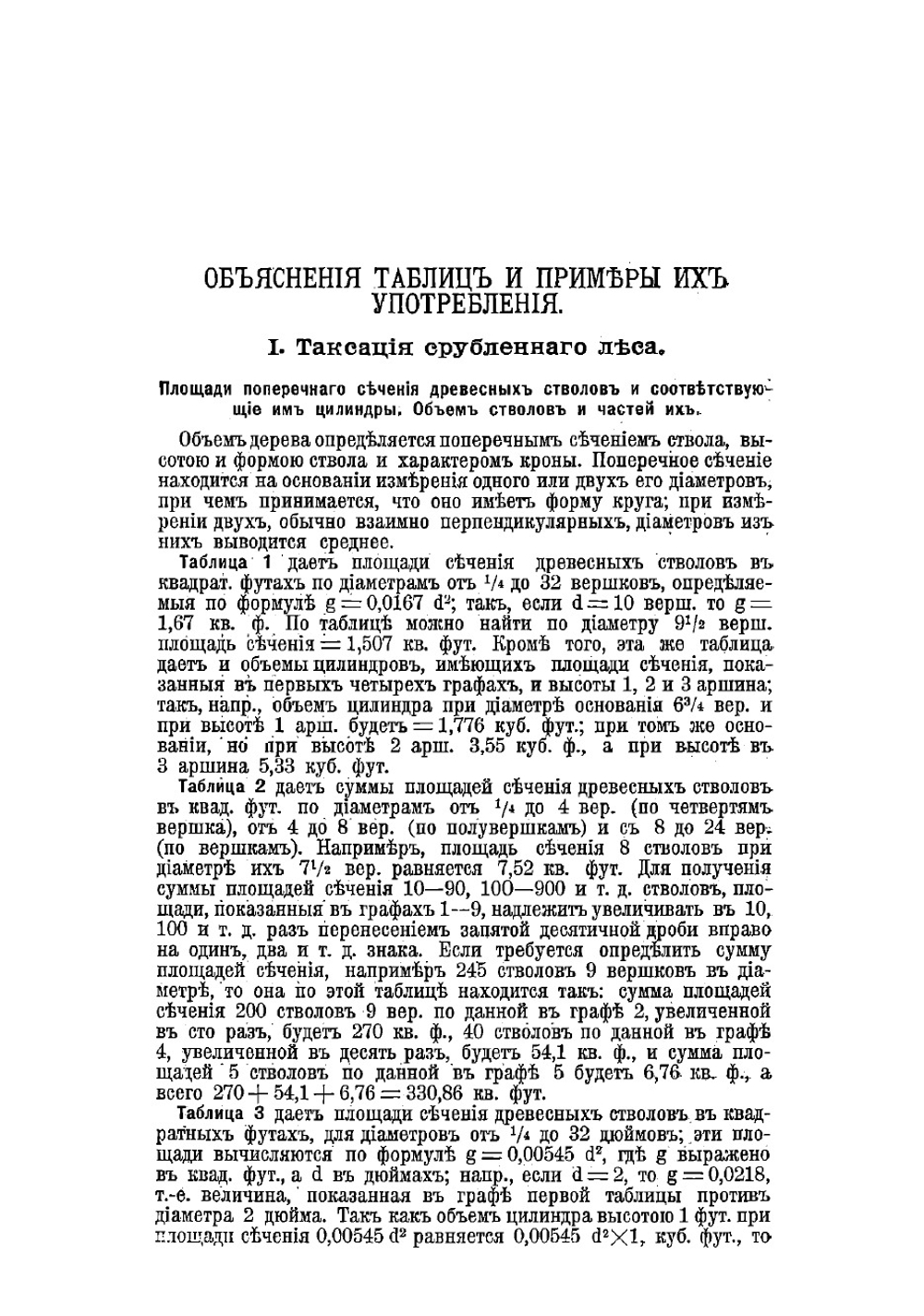 Лесная вспомогательная книжка для лесничих, таксаторов и лесовладельцев | Орлов Михаил Михайлович