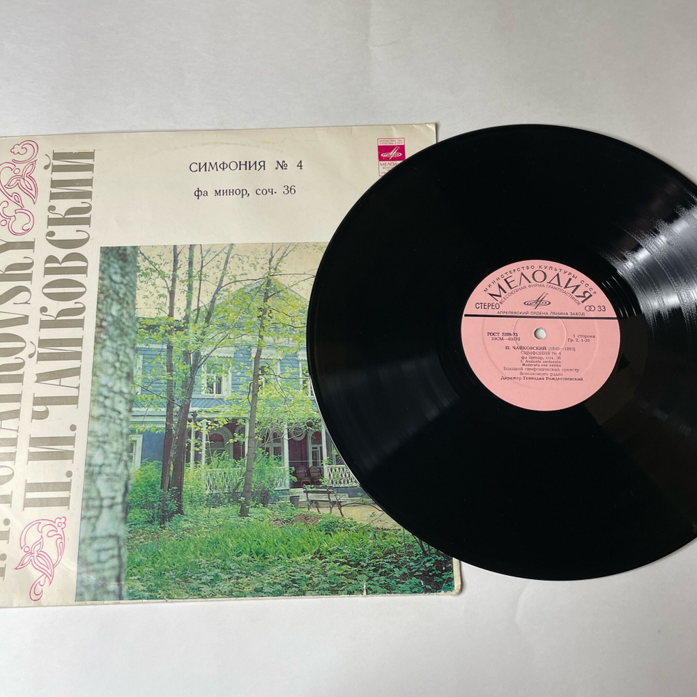 Винтажная виниловая пластинка LP П. Чайковский, Дирижер Геннадий Рождественский Симфония №4 Фа Минор, Соч. 36 (СССР 1972)