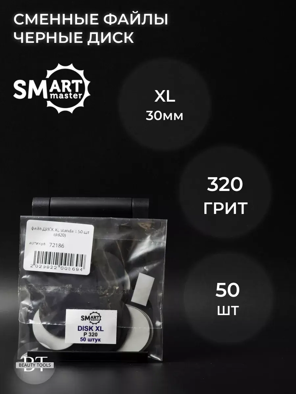 Сменные файлы черные ДИСК XL 50 шт абразивность 320 грит