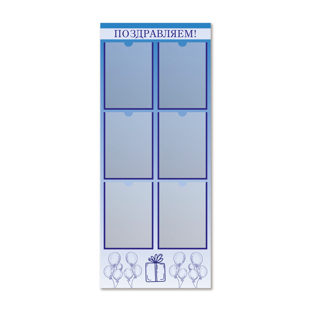 Стенд Поздравляем! с карманами А4 150000526