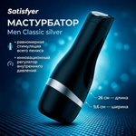 Мастурбатор Satisfyer Men Classic silver